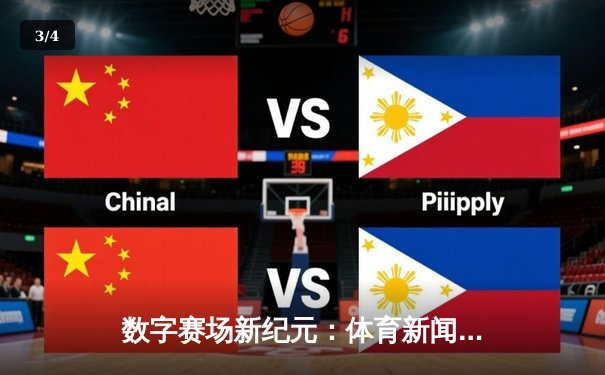 数字赛场新纪元：体育新闻网如何重塑我们的观赛体验与体育文化 - 3