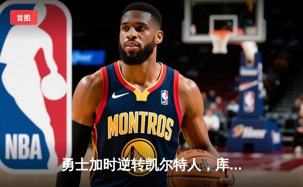 勇士加时逆转凯尔特人，库里砍下40分创里程碑，NBA总决赛再现经典对决