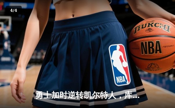 勇士加时逆转凯尔特人，库里砍下40分创里程碑，NBA总决赛再现经典对决 - 4