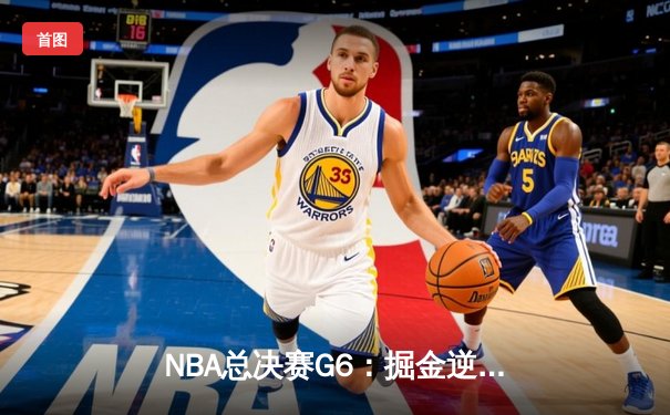 NBA总决赛G6：掘金逆转热火夺冠，约基奇三双加冕FMVP