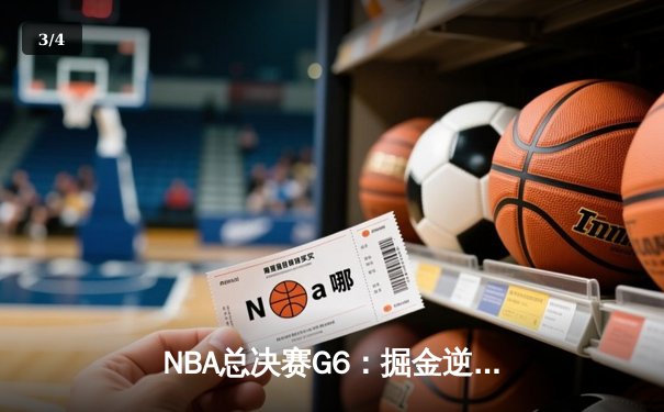 NBA总决赛G6：掘金逆转热火夺冠，约基奇三双加冕FMVP - 3