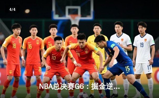 NBA总决赛G6：掘金逆转热火夺冠，约基奇三双加冕FMVP - 4