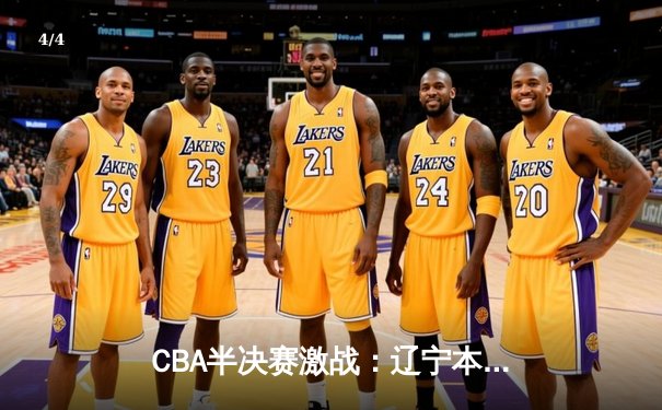 CBA半决赛激战：辽宁本钢逆转广东宏远，张镇麟狂砍35分助队夺赛点 - 4