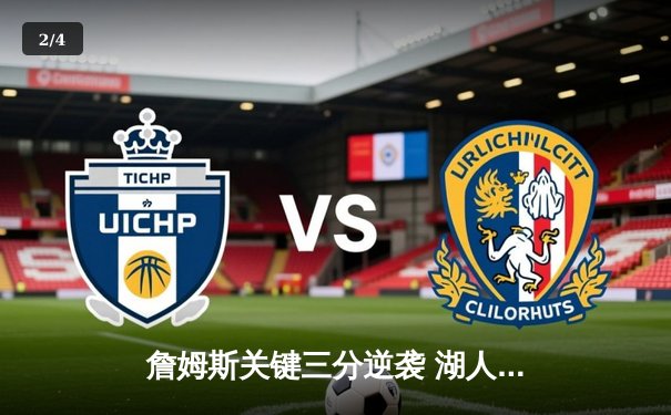 詹姆斯关键三分逆袭 湖人加时险胜勇士挺进西部决赛 - 2