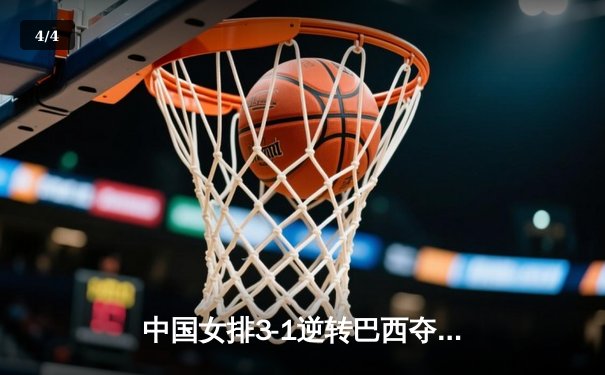 中国女排3-1逆转巴西夺世联赛开门红 李盈莹独揽28分闪耀全场 - 4