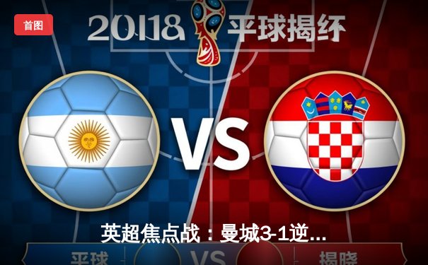 英超焦点战：曼城3-1逆转曼联，哈兰德双响领跑射手榜