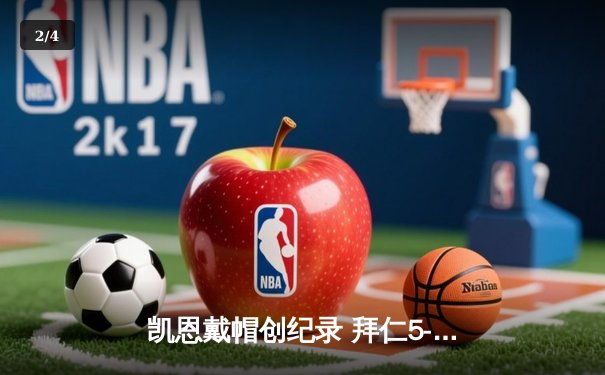 凯恩戴帽创纪录 拜仁5-2逆转奥格斯堡登顶德甲积分榜 - 2