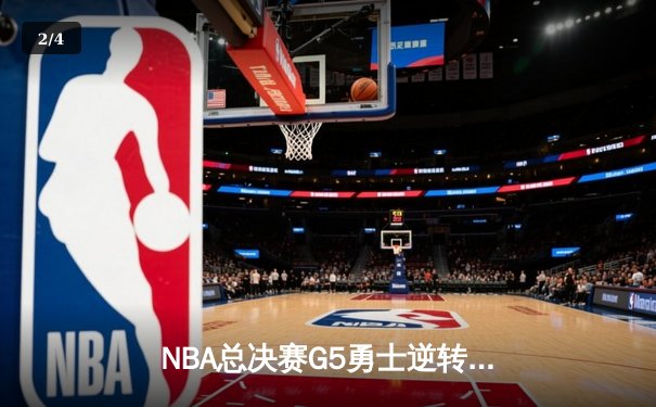 NBA总决赛G5勇士逆转凯尔特人夺赛点，库里狂砍43分创纪录 - 2