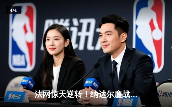 法网惊天逆转！纳达尔鏖战4小时险胜德约科维奇晋级四强 - 4