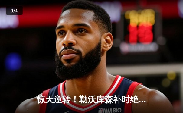 惊天逆转！勒沃库森补时绝平创不败纪录，欧联杯决赛上演经典之战 - 3