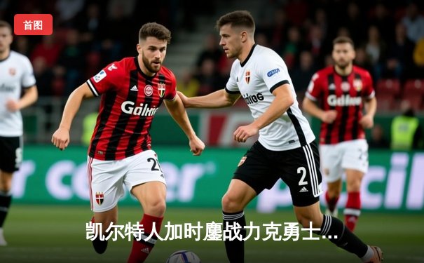 凯尔特人加时鏖战力克勇士，塔图姆44分创赛季新高