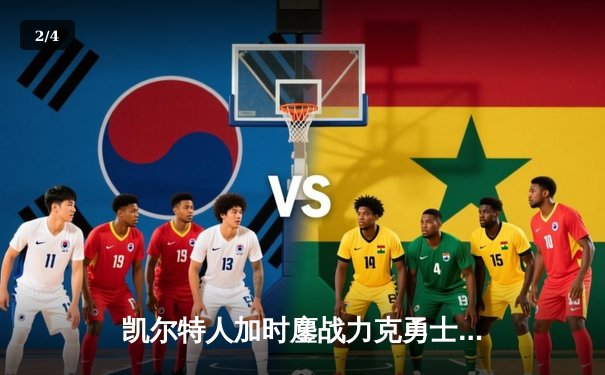 凯尔特人加时鏖战力克勇士，塔图姆44分创赛季新高 - 2