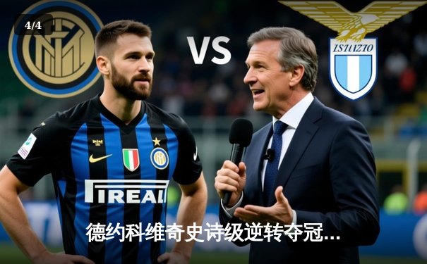 德约科维奇史诗级逆转夺冠 第24座大满贯书写传奇 - 4