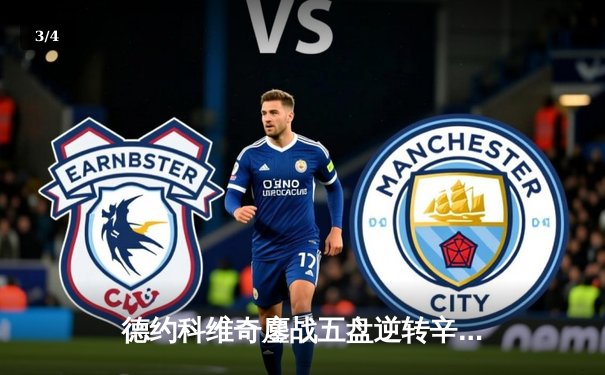 德约科维奇鏖战五盘逆转辛纳 第7次加冕温网冠军创历史 - 3