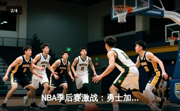 NBA季后赛激战：勇士加时逆转灰熊 库里狂砍40分创里程碑 - 2
