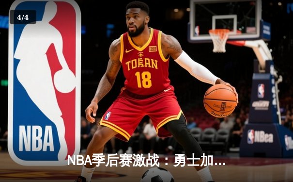 NBA季后赛激战：勇士加时逆转灰熊 库里狂砍40分创里程碑 - 4