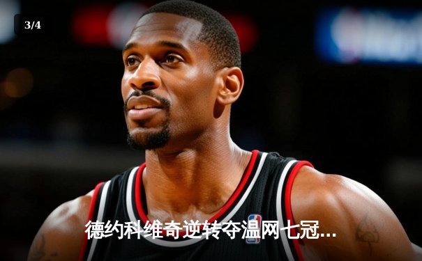 德约科维奇逆转夺温网七冠王，刷新大满贯历史纪录 - 3