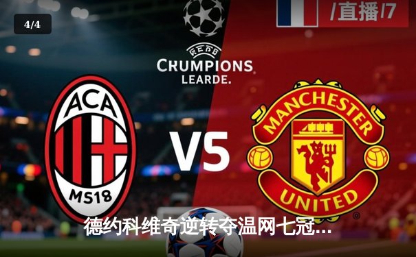 德约科维奇逆转夺温网七冠王，刷新大满贯历史纪录 - 4