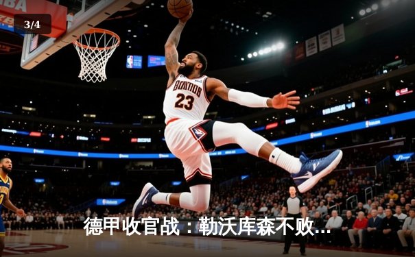 德甲收官战：勒沃库森不败金身铸就传奇，拜仁屈居亚军 - 3