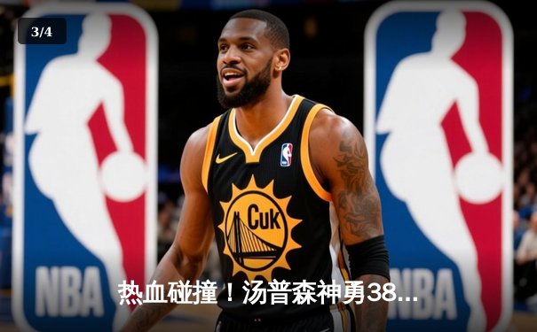 热血碰撞！汤普森神勇38分，勇士加时力克凯尔特人，总决赛再添悬念 - 3