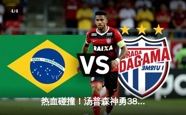 热血碰撞！汤普森神勇38分，勇士加时力克凯尔特人，总决赛再添悬念 - 4