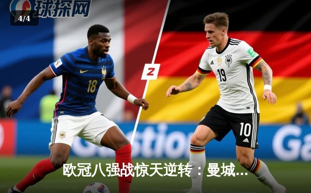 欧冠八强战惊天逆转：曼城3-2绝杀拜仁，哈兰德双响定乾坤 - 4