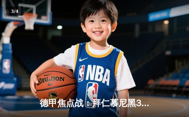 德甲焦点战：拜仁慕尼黑3-1力克多特蒙德，凯恩双响领跑射手榜 - 3