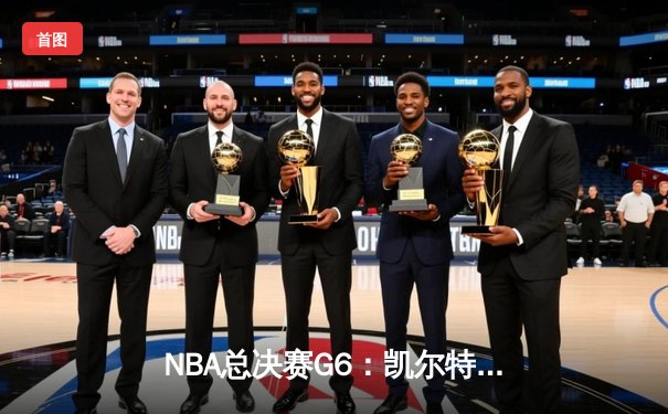 NBA总决赛G6：凯尔特人主场力克勇士，大比分扳成3-3平