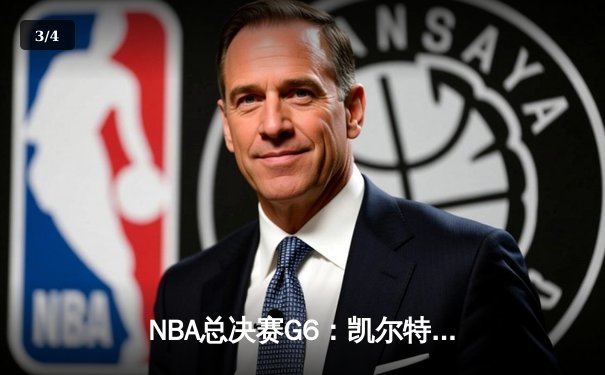 NBA总决赛G6：凯尔特人主场力克勇士，大比分扳成3-3平 - 3