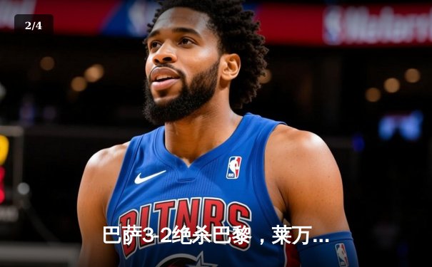 巴萨3-2绝杀巴黎，莱万帽子戏法导演诺坎普奇迹夜 - 2