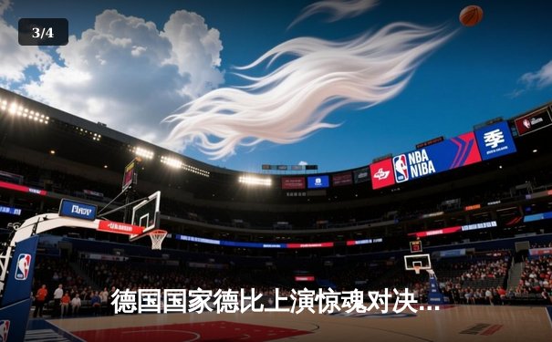 德国国家德比上演惊魂对决！拜仁最后时刻绝平多特蒙德 - 3