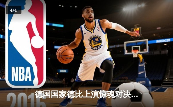 德国国家德比上演惊魂对决！拜仁最后时刻绝平多特蒙德 - 4