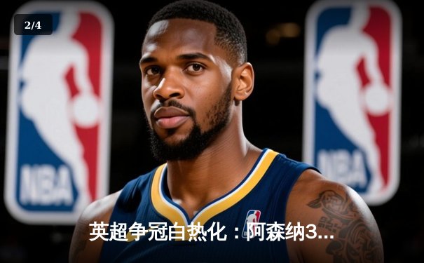 英超争冠白热化：阿森纳3-1力克利物浦，萨卡双响登顶射手榜 - 2