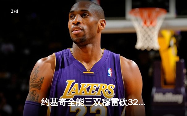 约基奇全能三双穆雷砍32分 掘金客场险胜森林狼总比分2-2平 - 2