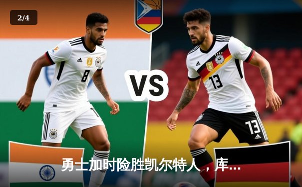 勇士加时险胜凯尔特人，库里狂砍43分率队捍卫主场 - 2