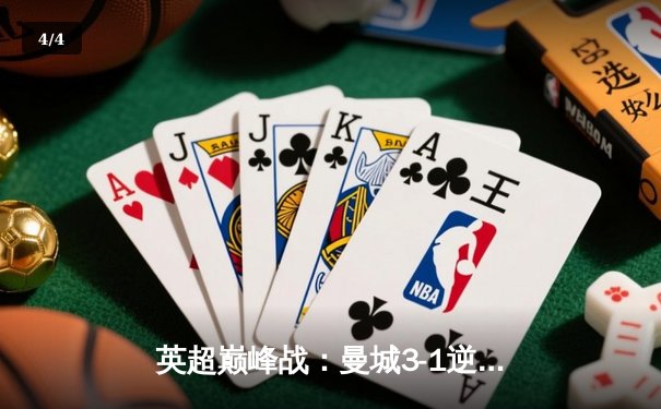 英超巅峰战：曼城3-1逆转曼联，哈兰德双响锁定胜局 - 4