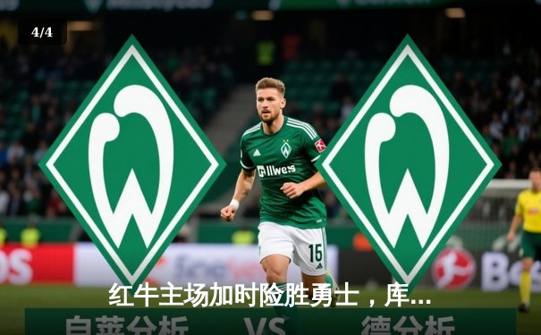 红牛主场加时险胜勇士，库里空砍45分难救主 - 4