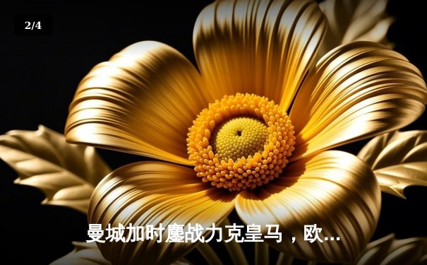 曼城加时鏖战力克皇马，欧冠卫冕之路再进一步 - 2