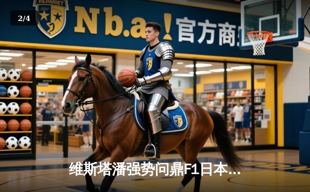 维斯塔潘强势问鼎F1日本大奖赛 红牛车队上演团队战术教科书 - 2