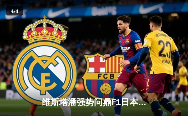 维斯塔潘强势问鼎F1日本大奖赛 红牛车队上演团队战术教科书 - 4