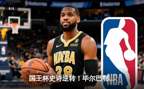 国王杯史诗逆转！毕尔巴鄂补时连入两球4-2淘汰巴萨，17岁小将绝杀定乾坤 - 4