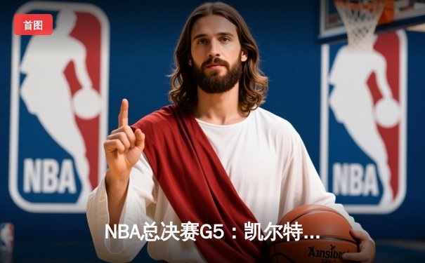 NBA总决赛G5：凯尔特人绝地反击扳回一城，塔图姆31分率队险胜勇士
