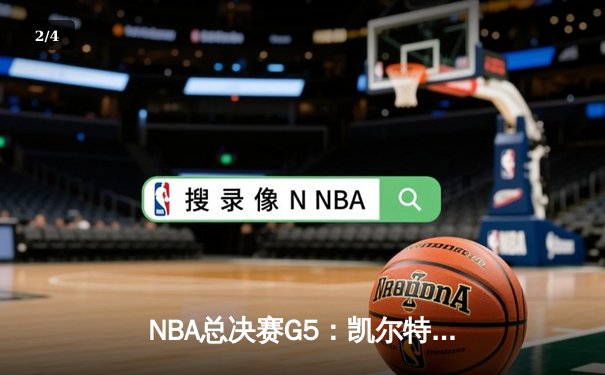 NBA总决赛G5：凯尔特人绝地反击扳回一城，塔图姆31分率队险胜勇士 - 2